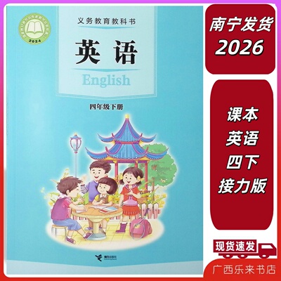 正版2026春义务教育教科书课本英语四年级下册接力版广西来宾梧贺州4