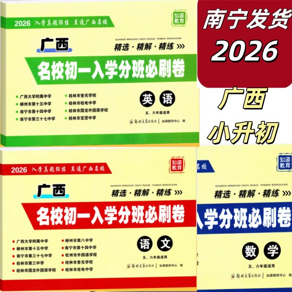 正版2026小升初广西名校走进初一入学分班必刷卷必备语文数学英语总复习模拟分班试卷五六年级冲刺专用升学知源教育真题精选精解练
