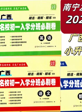 正版2026小升初广西名校走进初一入学分班必刷卷必备语文数学英语总复习模拟分班试卷五六年级冲刺专用升学知源教育真题精选精解练