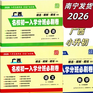 正版2026小升初广西名校走进初一入学分班必刷卷必备语文数学英语总复习模拟分班试卷五六年级冲刺专用升学知源教育真题精选精解练