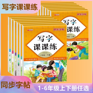 小学语文同步练习字帖写字课课练人教版 含蒙纸小学生写字本正楷123456一二三四五六年级下册中性笔硬笔钢笔描摹临写上册23页 部编版