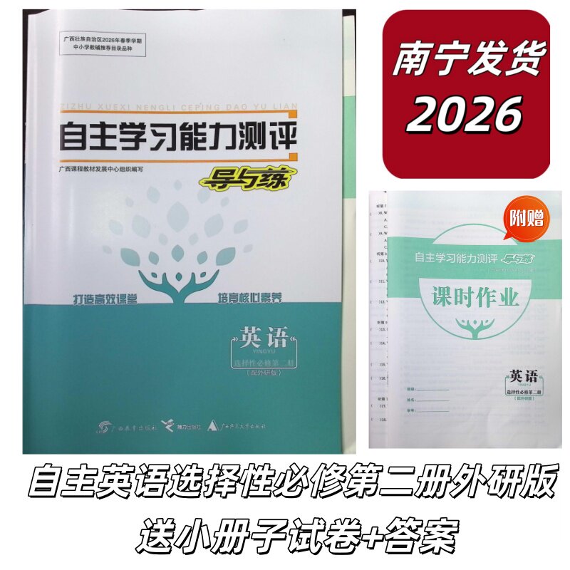 正版2026春上自主学习能力测评导与练英语选择性必修2第二册配外研版