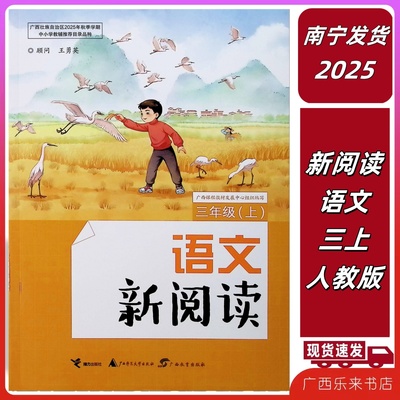 正版2025秋季新版广西小学语文新阅读三年级上册同步练习人教版部编版