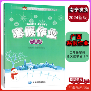 正版2025秋2026春适用 小学生聪明屋寒假作业二年级合订本语文数学英语中国地图出版