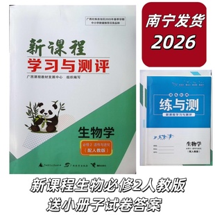 正版2026春广西正版春新课程学习与测评生物学必修2二遗传与进化配人教版高一
