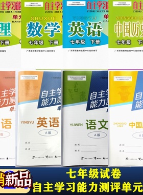 2025秋自主学习能力测评单元试卷七年级上下语文数学英语生物理历史地道德与法治人教版湘教版ABCD外研版广西初中一7同步试