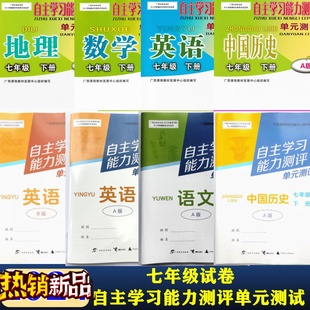 2025秋自主学习能力测评单元试卷七年级上下语文数学英语生物理历史地道德与法治人教版湘教版ABCD外研版广西初中一7同步试