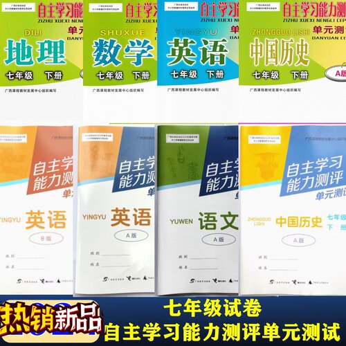2026春下自主学习能力测评单元试卷七年级春秋上语文数学英语生物理历史地道德与法治人教版湘教版ABCD外研版广西初中一7同步试