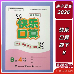 正版2026春快乐口算四年级下册B版苏教广西同步数学天天练习训北海梧州4心算速算乐学丛书苏教版