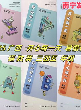 2026春 2025春 随机发 开心每一天暑假作业语文数学合订本英语三四五年级下人教外研版广西小学通用南宁发货