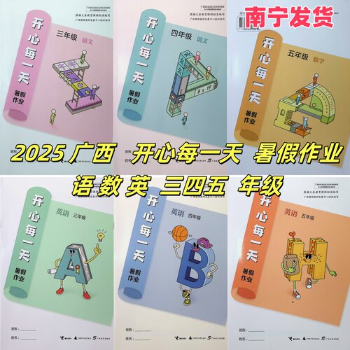 2026春 2025春 随机发 开心每一天暑假作业语文数学合订本英语三四五年级下人教外研版广西小学通用南宁发货