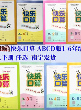 正版2026春下2025秋上册新版 快乐口算A一B二C三D版四五六年级春下册人教苏教北师大冀教版河北教育广西小学南宁发货
