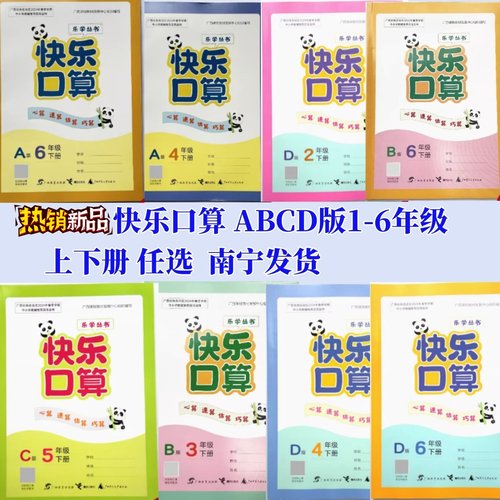 正版2025秋上册新版 快乐口算A一B二C三D版四五六年级下册人教苏教北师大冀教版河北教育广西小学南宁发货