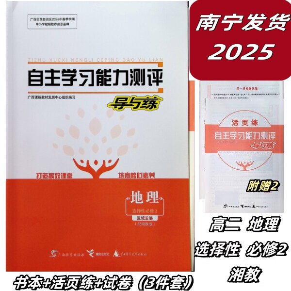 2025春自主学习能力测评导与练地理选择性必修2二区域发展湘教版教师用书