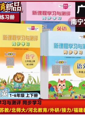 正版2025秋上25春下新课程学习与测评同步学习一二三四五六年级册语文数学英语人教版苏教版外研版北师大接力广西小学教辅南宁发货