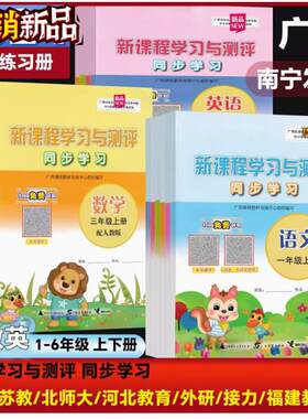 正版2026春下2025秋上新课程学习与测评同步学习一二三四五六年级册语文数学英语人教版苏教版外研版北师大接力广西小教辅南宁发货