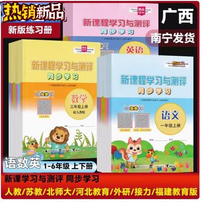 正版24秋上2025春下新课程学习与测评同步学习一二三四五六年级册语文数学英语人教版苏教版外研版北师大接力广西小学教辅南宁发货