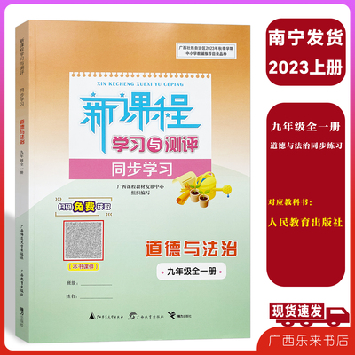 2023秋新课程学习与测评同步学习道德与法治九年级全一册广西练习