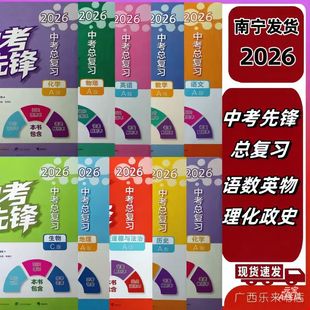 正版2026 中考先锋中考总复习语文数学A英语BC历史化学物理道德与法治生物A地理B同步练人教版湘版河北少儿冀教译林北师大广西真题