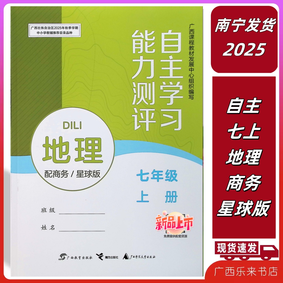 正版2025秋上自主学习能力测评地理七年级上册C版商务星球版广西南宁发货初中二7