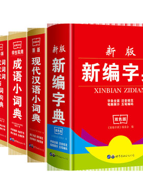 正版新编字典成语词新英汉现代汉语中小学工具书非新华广西南宁发华阳文化双色版