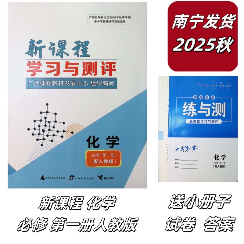 正版2025秋新课程学习能力测评导与练化学必修第一册配人教版正西高一