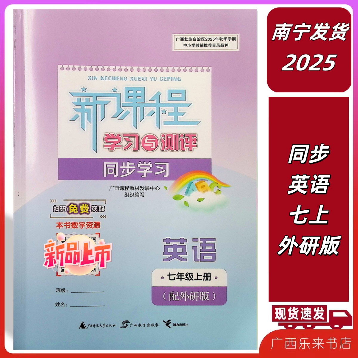 正版2025秋上新课程学习与测评同步学习英语七年级上册外研版广西初一练习