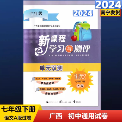 2024下新课程学习与测评单元双测语文七年级册A版人教版试卷广西7