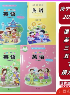 2025秋上2026春下正版英语课本三四五六年级册接力广西义务教育科书13456来宾贵港梧州贺州
