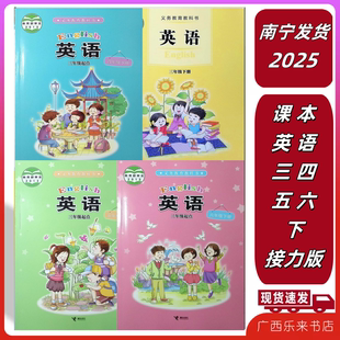 2025秋上2025春下正版英语课本三四五六年级册接力广西义务教育科书13456来宾贵港梧州贺州