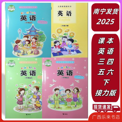 2025秋上2025春下正版英语课本三四五六年级册接力广西义务教育科书13456来宾贵港梧州贺州