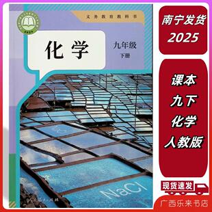 2025春新版课本义务教育教科书九年级下册化学书人教版初三9年级下学期新改版化学书