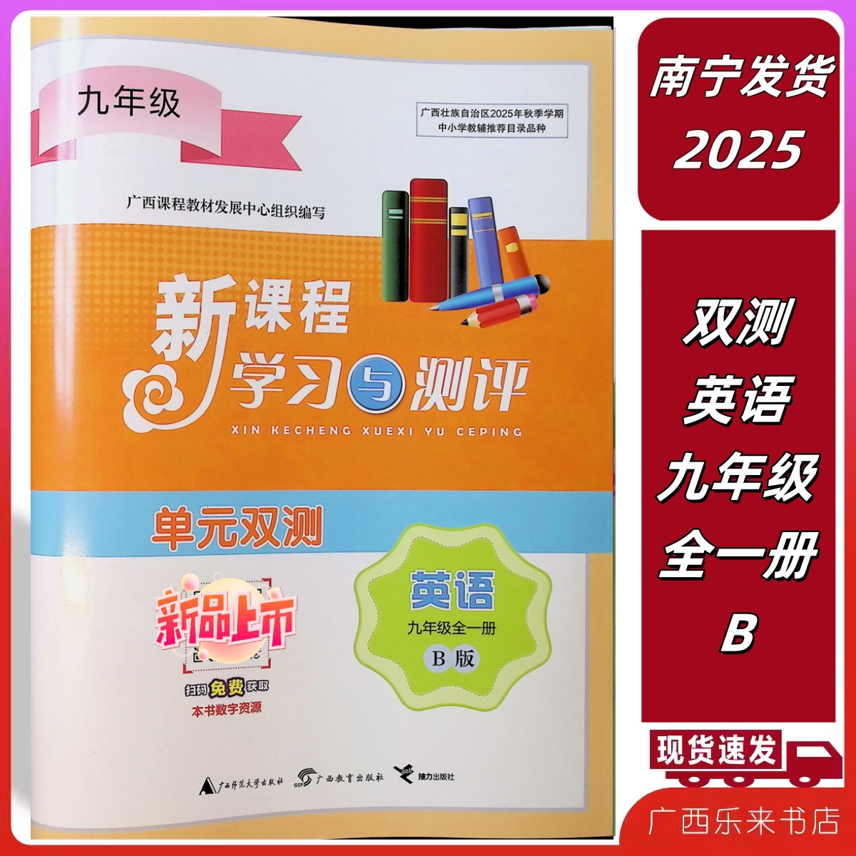 正版2025秋新课程学习与测评单元双测英语九年级全一册B版外研广西初3