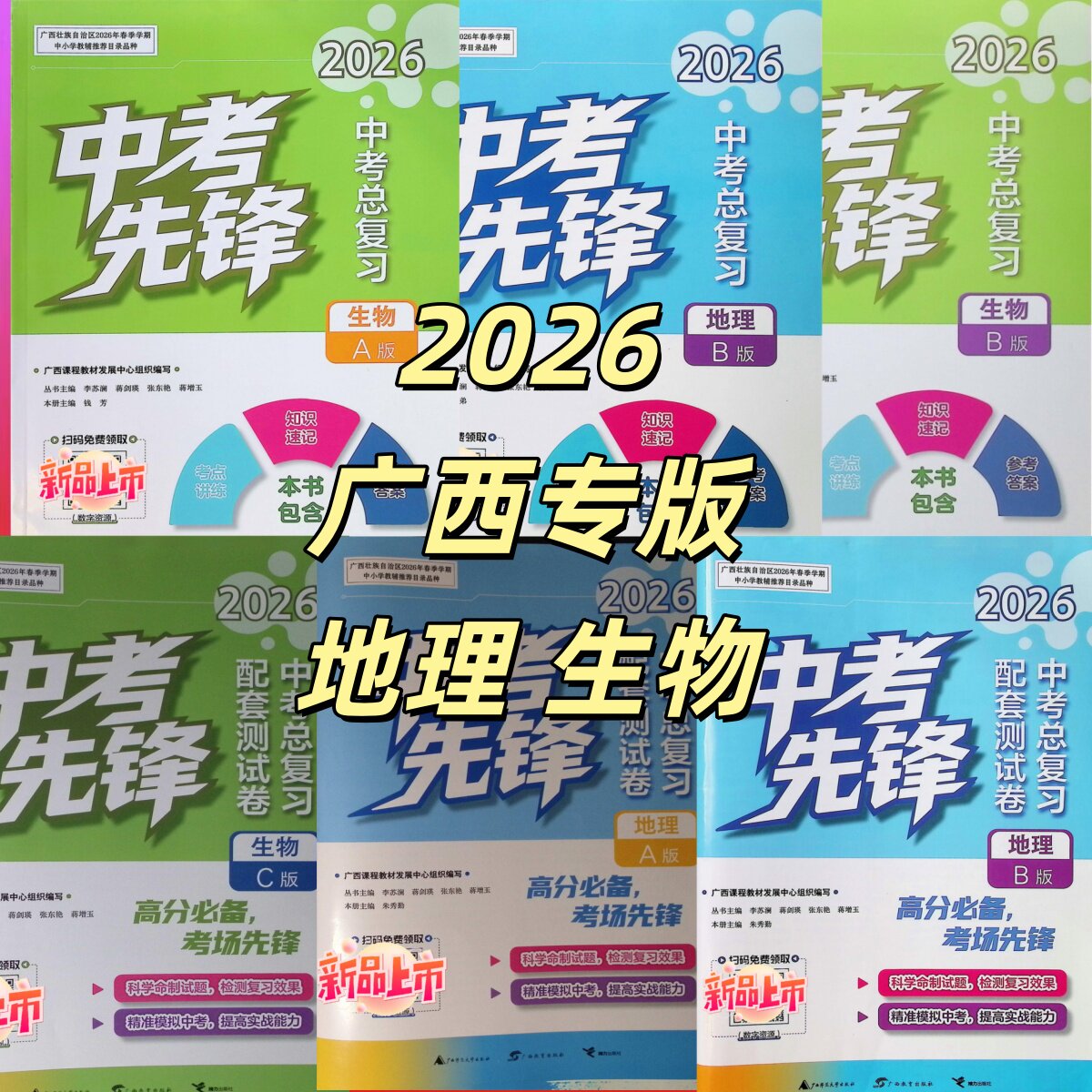 正版2026春广西专版中考先锋地理A人教地理B湘教版生物A人教C河北少儿冀教版B北师大版南宁发货