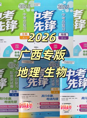 正版2026春广西专版中考先锋地理A人教地理B湘教版生物A人教C河北少儿冀教版B北师大版南宁发货