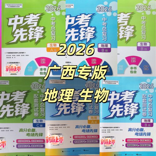 正版2026春广西专版中考先锋地理A人教地理B湘教版生物A人教C河北少儿冀教版B北师大版南宁发货