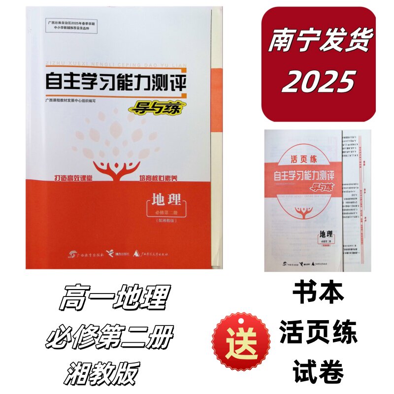2025春自主学习能力测评导与练地理必修第二册湘教版送书本小册子试卷