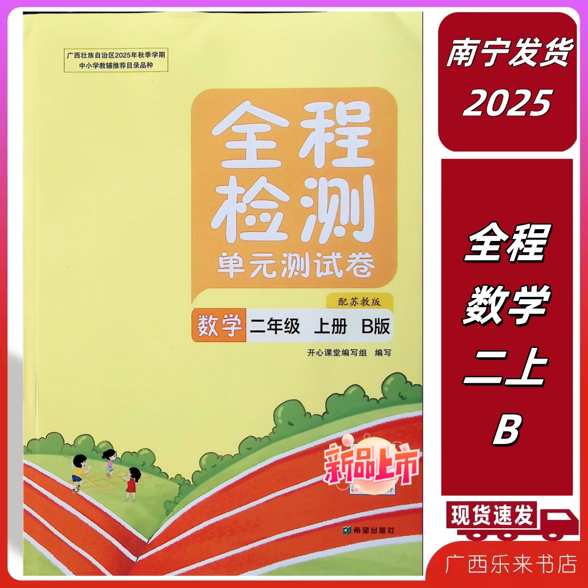 正版2025秋上新版全程检测单元测试卷数学二年级上册B版苏教小学试卷