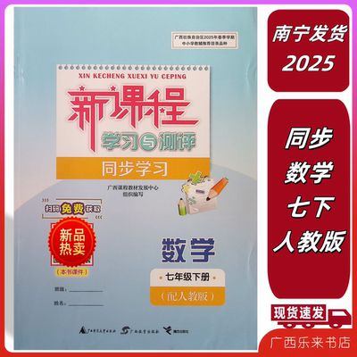 2025春新课程学习与测评同步学习数学七年级下册人教版广西初中同步