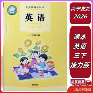 正版2026课本英语三年级下册接力版全新正版学校同款3广西南宁发货春义务教育教科书