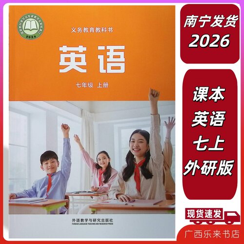 2026正版秋上义务教育科书课本英语七年级上册外研版学校广西南宁初一7