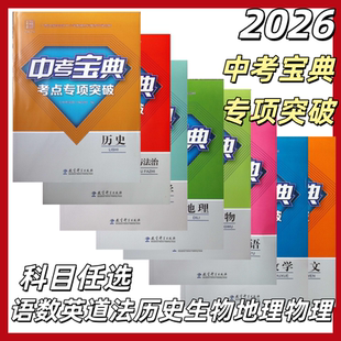 正2026春新版广西中考宝典考点专项突破语文数学英语地理化学物理生物历史道德与法广西中考总复习专项训练辅导资料教育科学出版社