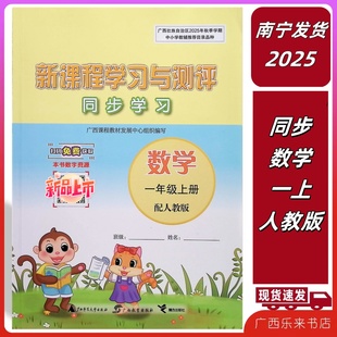 2025秋上新课程学习与测评同步学习数学一年级上册人教版广西小学练习