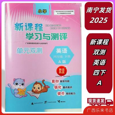 2025春新课程学习与测评单元双测英语四年级下A版人教版扫码听力3教辅练习达标训练试卷广西小学