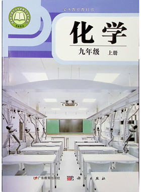 正版广西义务教育教科书课本新化学九年级上册科学粤教版北海桂林市防城港钦州