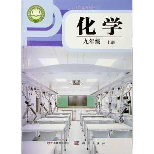 正版广西义务教育教科书课本新化学九年级上册科学粤教版北海桂林市防城港钦州