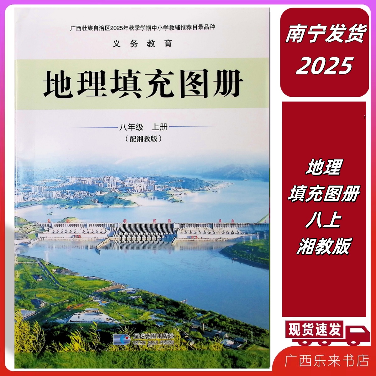 2025秋地理填充图册八年级上册星球地理出版社配湘教版课本教材初二8