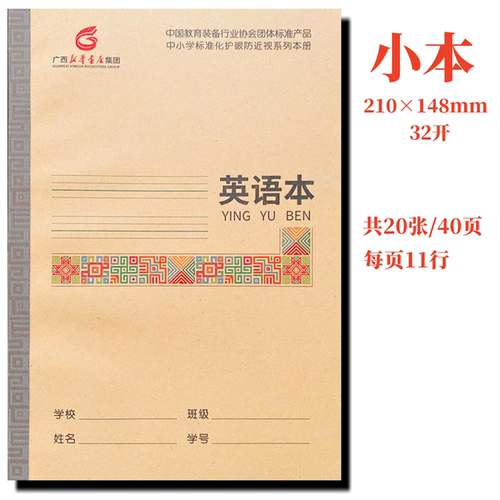 32开小本英语本语文数学写字广西中小生标准化作业护眼系列防近视