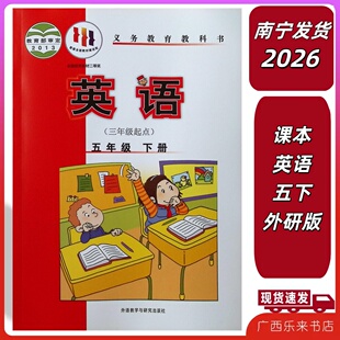 正版2026春小学义务教育教科课本英语五5年级下册外研版三起点全新广西南宁发货