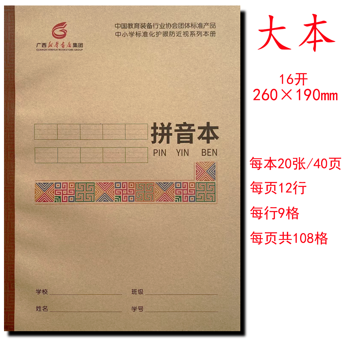 拼音本16开广西新华书店中小学护眼本练习本语文数学生字本作业本